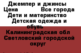 Джемпер и джинсы › Цена ­ 1 200 - Все города Дети и материнство » Детская одежда и обувь   . Калининградская обл.,Светловский городской округ 